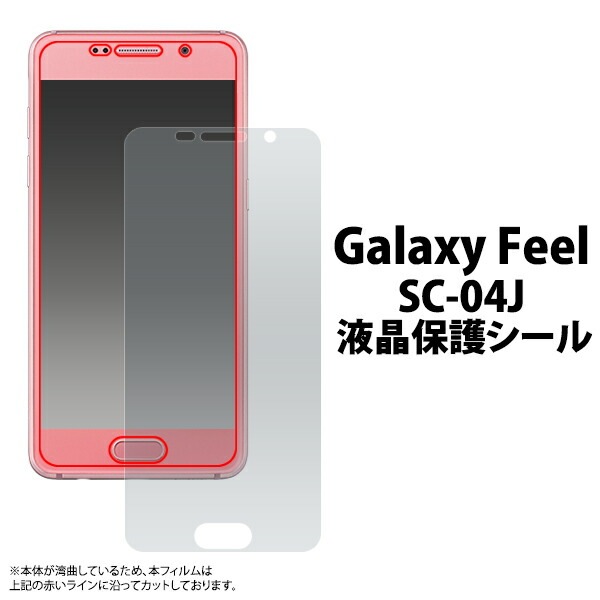 Galaxy Feel SC-04J用液晶保護シール