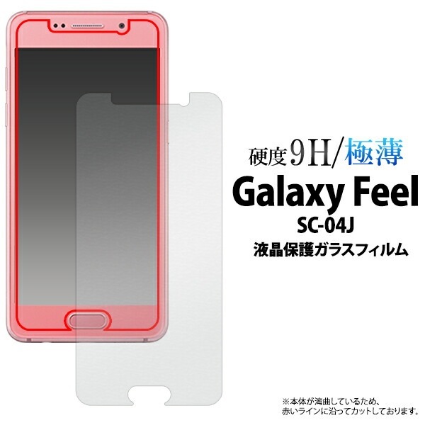 メール便送料無料<br>Galaxy Feel SC-04J 液晶保護 ガラスフィルム