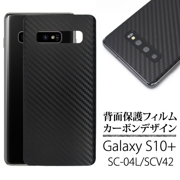 メール便送料無料<br>Galaxy S10+(プラス) SC-04L SCV42 背面保護フィルム カーボンデザイン