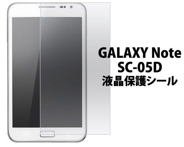 GALAXY Note SC-05D用液晶保護シールクリーナークロス付き　（ギャラクシーノート） 20点までメール便発送可能