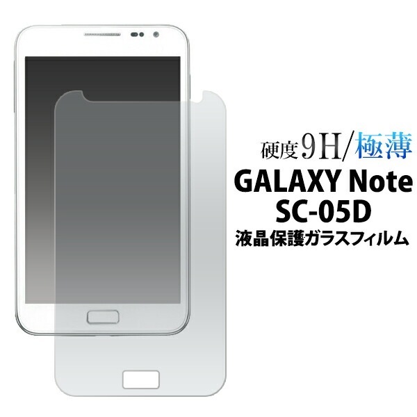 メール便送料無料<br>GALAXY Note SC-05D用液晶保護ガラスフィルム