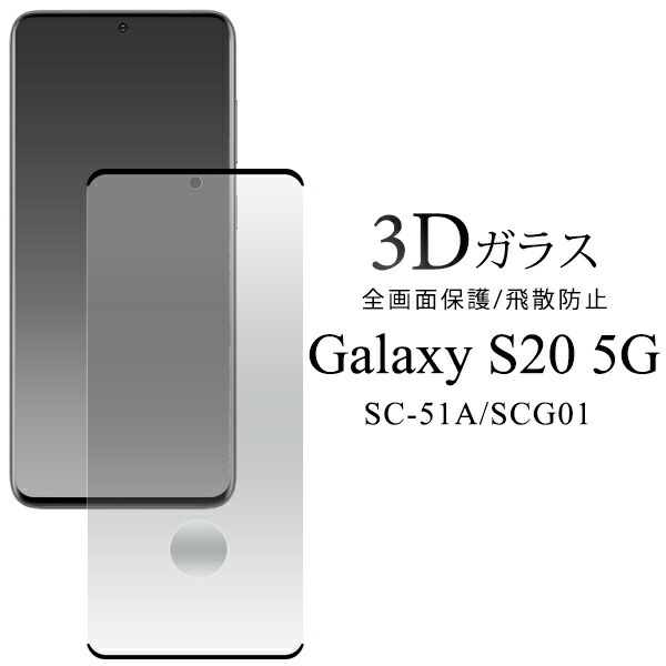 メール便送料無料<br>Galaxy S20 5G SC-51A/SCG01 3D液晶保護ガラスフィルム