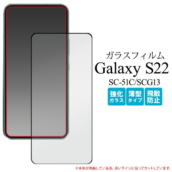 メール便送料無料<br>Galaxy S22 SC-51C SCG13  液晶保護ガラスフィルム