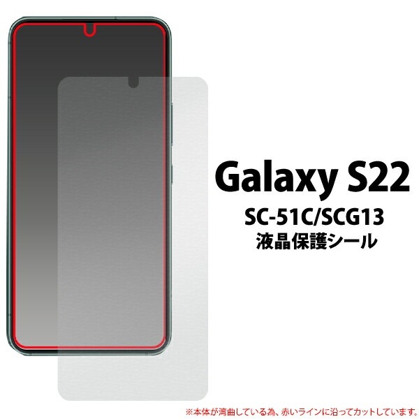 3枚セット メール便送料無料<br>Galaxy S22 SC-51C SCG13  液晶保護シール 小さめタイプ