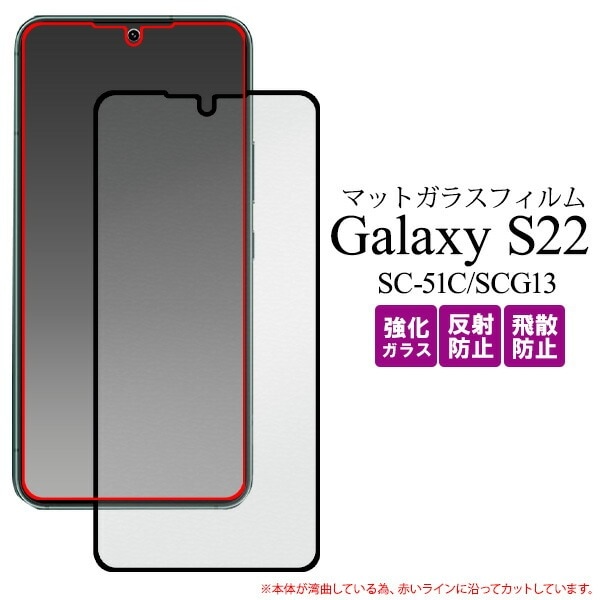メール便送料無料<br>Galaxy S22 SC-51C SCG13  液晶保護ガラスフィルム マットタイプ