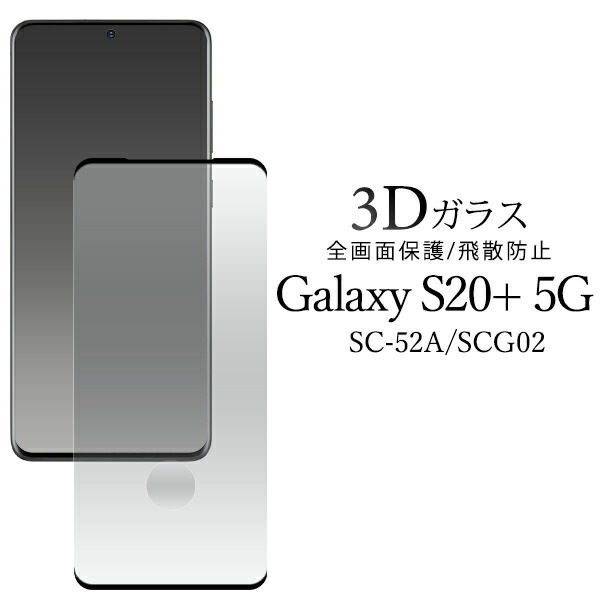 メール便送料無料<br>Galaxy S20+(プラス) 5G SC-52A/SCG02 3D液晶保護ガラスフィルム