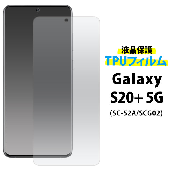 メール便送料無料<br>Galaxy S20+(プラス) 5G SC-52A/SCG02 液晶保護TPUフィルム