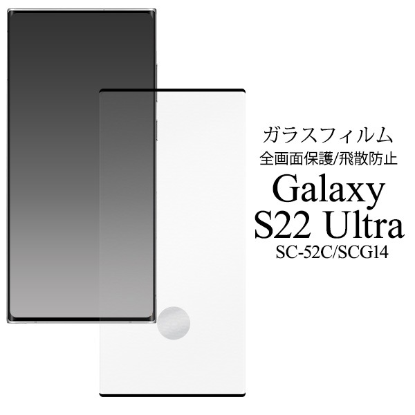 メール便送料無料<br>Galaxy S22 Ultra SC-52C SCG14 液晶保護ガラスフィルム