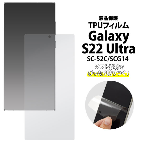 メール便送料無料<br>Galaxy S22 Ultra SC-52C SCG14 液晶保護 TPUフィルム