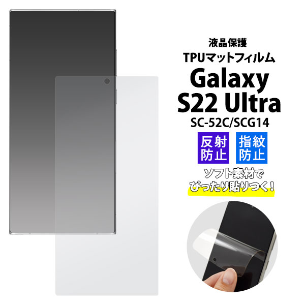 メール便送料無料<br>Galaxy S22 Ultra SC-52C SCG14 液晶保護 マット TPUフィルム