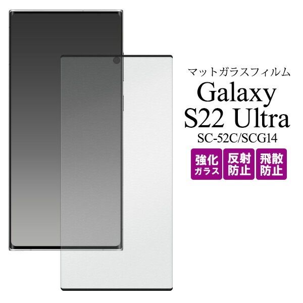 メール便送料無料<br>Galaxy S22 Ultra SC-52C SCG14 液晶保護 マット ガラスフィルム