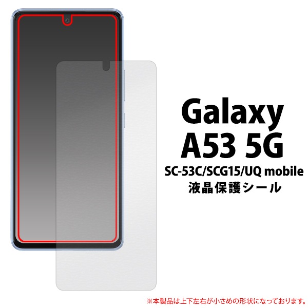 3枚セット メール便送料無料<br>Galaxy A53 5G SC-53C SCG15 UQ mobile  液晶保護シール 小さめタイプ