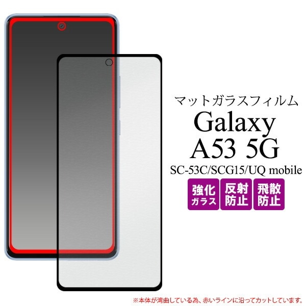 メール便送料無料<br>Galaxy A53 5G SC-53C SCG15 UQ mobile  マット 液晶保護ガラスフィルム