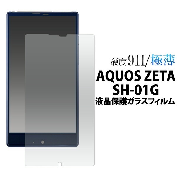 メール便送料無料<br>AQUOS ZETA SH-01G/Disney Mobile SH-02G用液晶保護ガラスフィルム