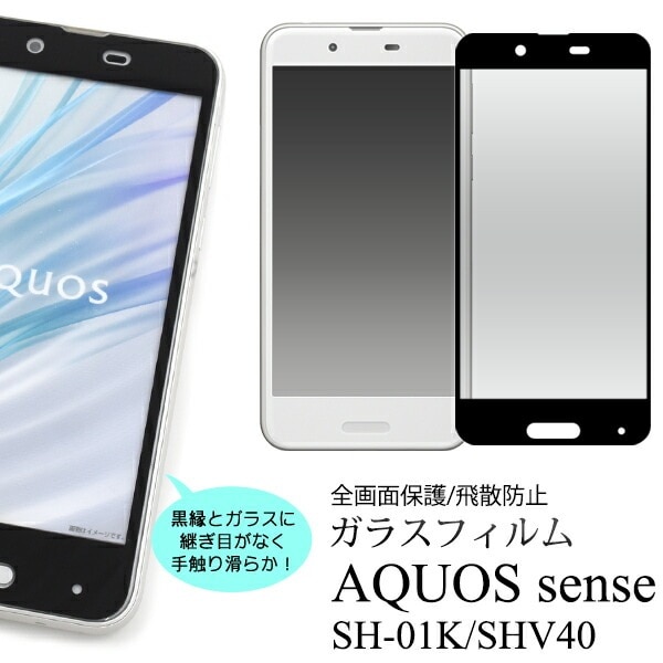 メール便送料無料<br>AQUOS sense SH-01K/SHV40/UQ mobile用液晶保護ガラスフィルム