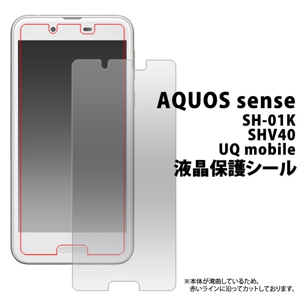 AQUOS sense SH-01K/SHV40/UQ mobile用液晶保護シール(小さめサイズ) 20点までメール便発送可能