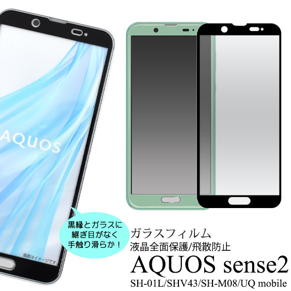 メール便送料無料<br>AQUOS sense2 SH-01L SHV43 SH-M08 UQ mobile 液晶保護ガラスフィルム