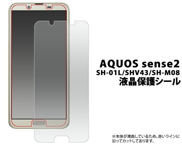 AQUOS sense2 SH-01L/SHV43/SH-M08用液晶保護シール 小さめタイプ2018年冬モデル アクオス センス ツー Sharp シャープ シンプル 保護フィルム  20点までメール便発送可能