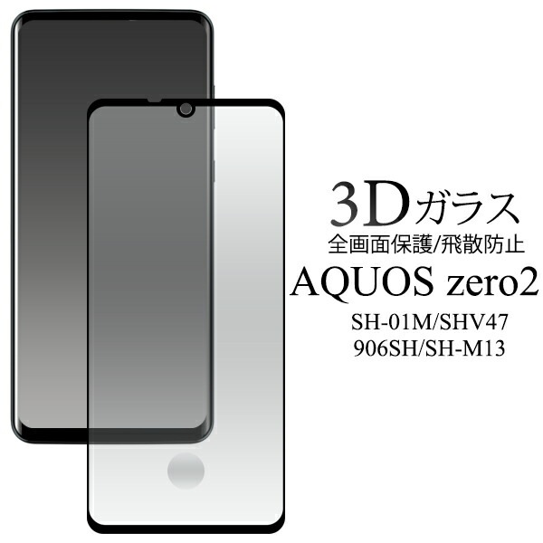 メール便送料無料<br>AQUOS zero2 SH-01M/SHV47/906SH/SH-M13 3D液晶保護ガラスフィルム