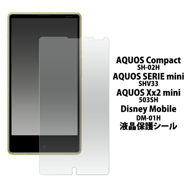 メール便送料無料<br>AQUOS Compact SH-02H/AQUOS SERIE mini SHV33/AQUOS Xx2 mini 503SH/Disney Mobile on docomo DM-01H/AQUOS mini SH-M03用液晶保護シール