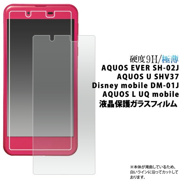 メール便送料無料<br>AQUOS EVER SH-02J/AQUOS U SHV37/Disney mobile DM-01J/AQUOS L・L2 UQ mobile用液晶保護ガラスフィルム