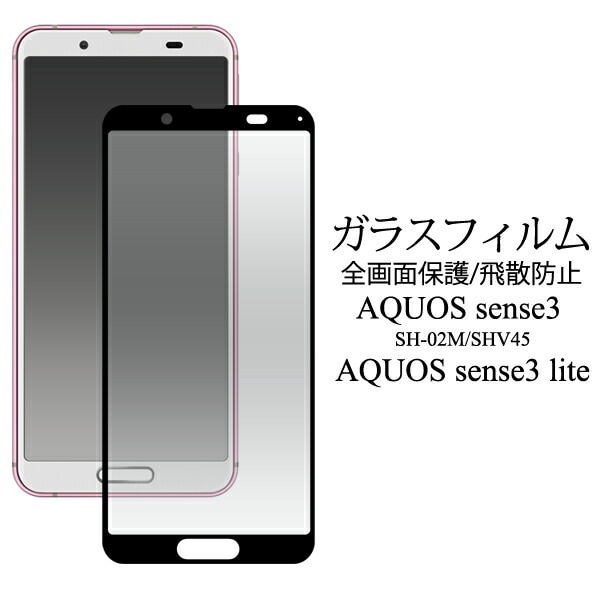 メール便送料無料<br>AQUOS sense3 SH-02M/SHV45/SH-M12/ AQUOS sense3 lite 用液晶保護ガラスフィルム