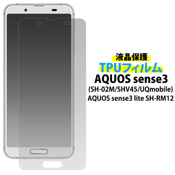 メール便送料無料<br>AQUOS sense3 SH-02M/SHV45/SH-M12/ AQUOS sense3 lite SH-RM12 液晶保護TPUフィルム