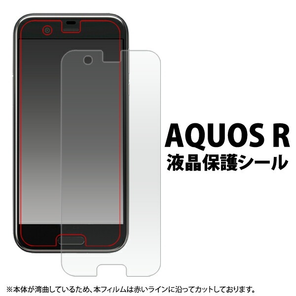 メール便送料無料<br>お買い得3枚セット販売<br>AQUOS R SH-03J/SHV39/605SH用液晶保護シール(小さめサイズ)