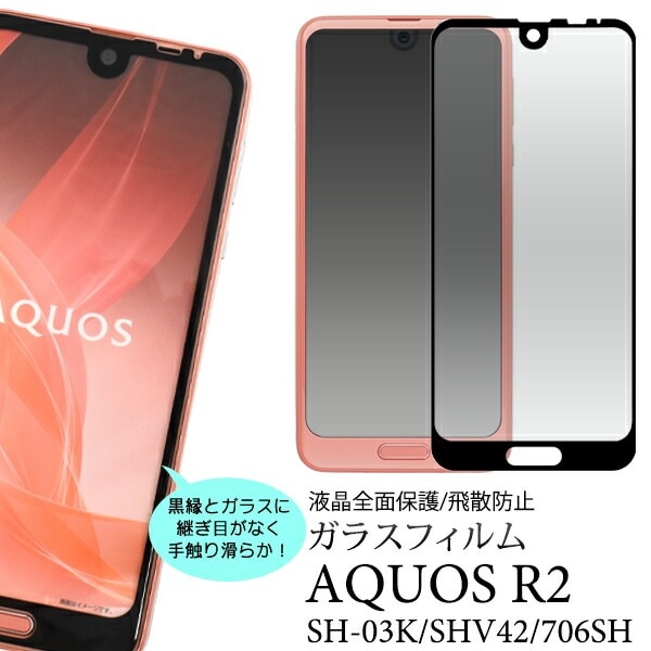 メール便送料無料<br>AQUOS R2 SH-03K SHV42 SoftBank706SH 液晶保護ガラスフィルム