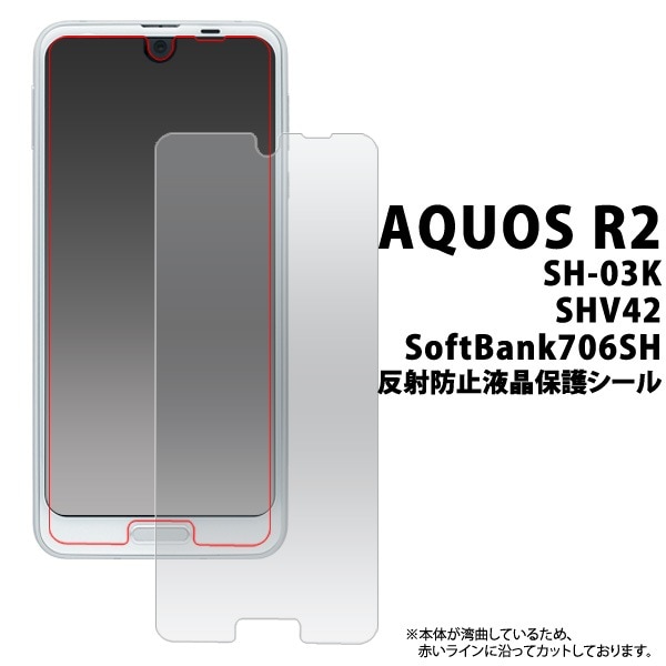 メール便送料無料<br>AQUOS R2 SH-03K/SHV42/SoftBank706SH用反射防止液晶保護シール(小さめサイズ)