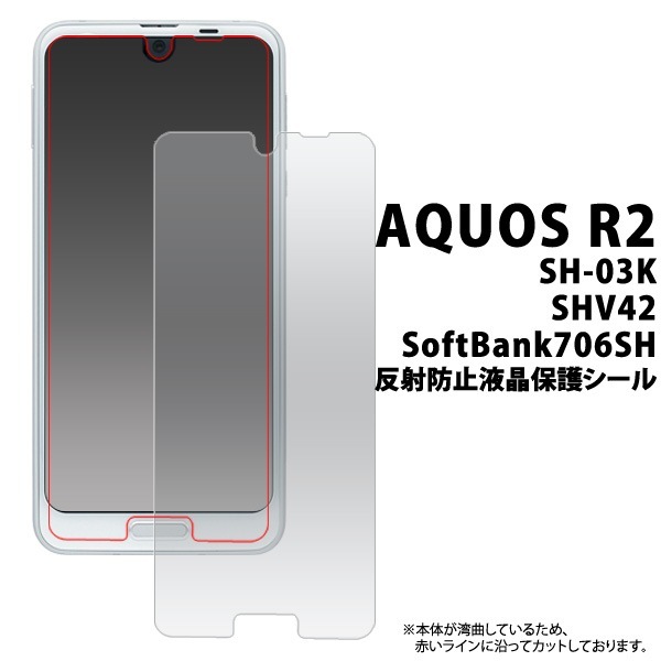 メール便送料無料<br>お買い得3枚セット販売<br>AQUOS R2 SH-03K/SHV42/SoftBank706SH用反射防止液晶保護シール(小さめサイズ)