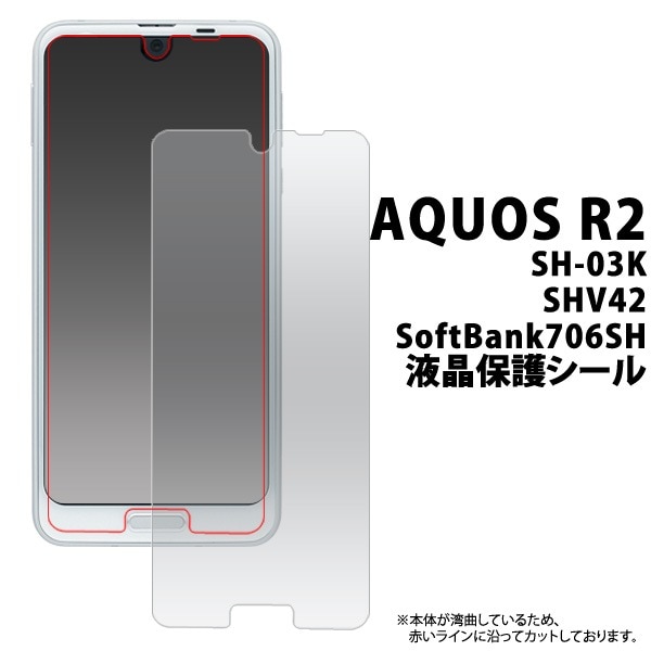 AQUOS R2 SH-03K/SHV42/SoftBank706SH用液晶保護シール(小さめサイズ) 20点までメール便発送可能