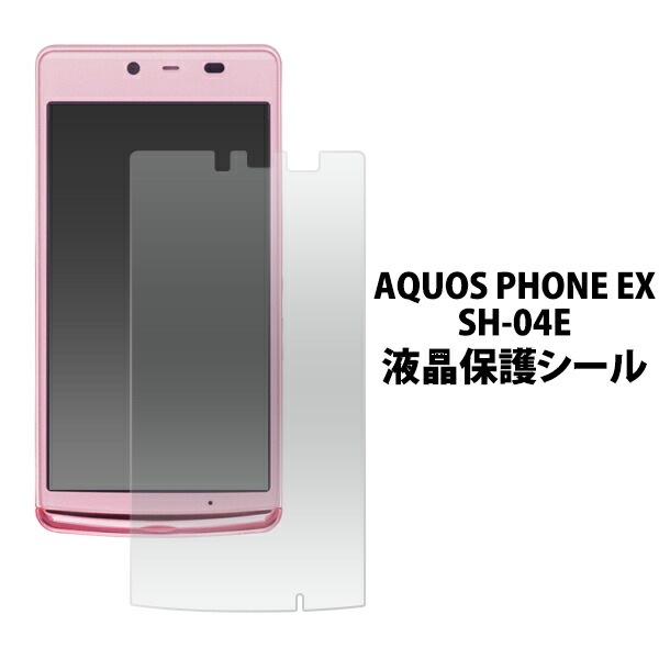 AQUOS PHONE EX SH-04E用液晶保護シール