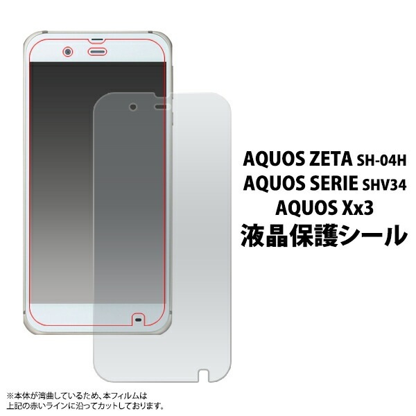 AQUOS ZETA SH-04H/AQUOS SERIE SHV34/AQUOS Xx3用液晶保護シール 20点までメール便発送可能
