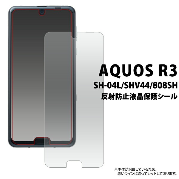 3枚セット■メール便送料無料<br>AQUOS R3 SH-04L SHV44 808SH 反射防止液晶保護シール 小さめタイプ