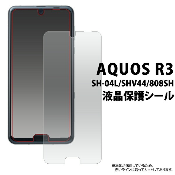 3枚セット■メール便送料無料<br>AQUOS R3 SH-04L SHV44 808SH 液晶保護シール 小さめタイプ
