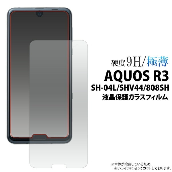 メール便送料無料<br>AQUOS R3 SH-04L SHV44 808SH 液晶保護ガラスフィルム 小さめタイプ