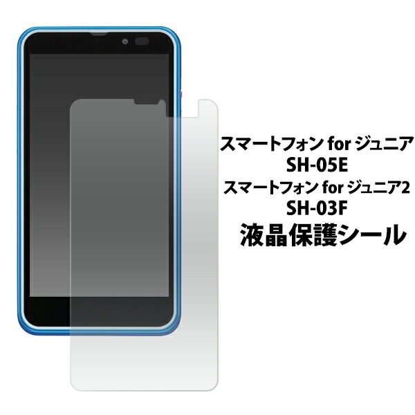 スマートフォン for ジュニア SH-05E/ジュニア2 SH-03F用液晶保護シール