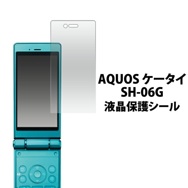 3枚セット■メール便送料無料<br>AQUOS ケータイ SH-06G用液晶保護シール