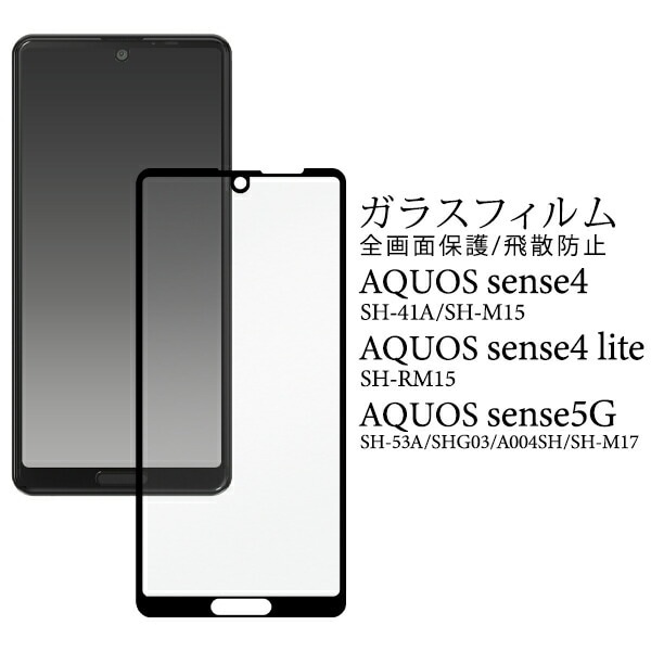 メール便送料無料<br>AQUOS sense4(SH-41A/SH-M15)AQUOS sense4 lite SH-RM15/AQUOS sense5G(SH-53A/SHG03/A004SH/SH-M17）液晶保護ガラスフィルム