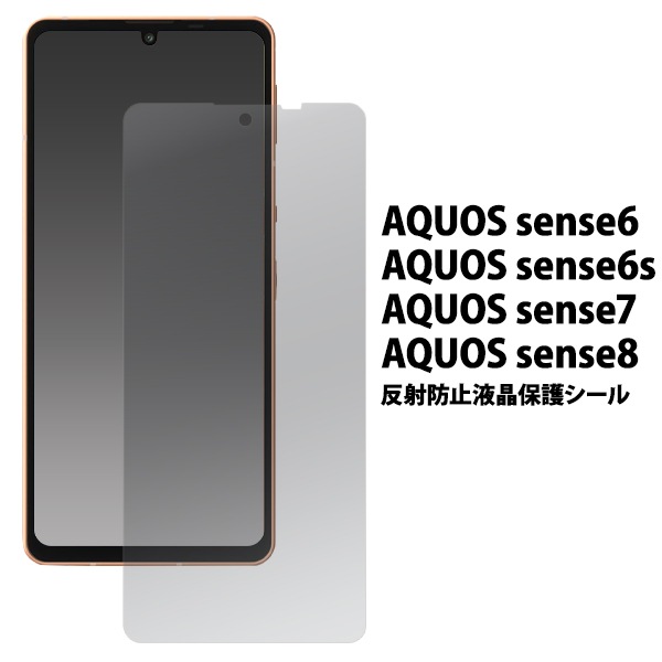 メール便送料無料<br>AQUOS sense6/AQUOS sense6s/AQUOS sense7/AQUOS sense8用 反射防止液晶保護シール