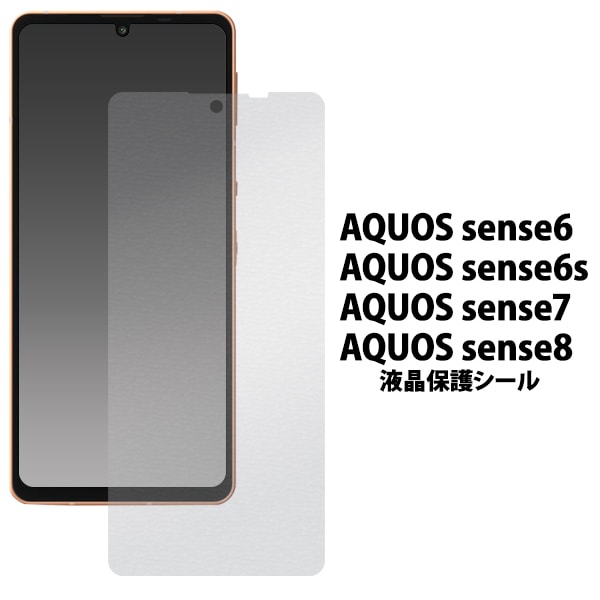 メール便送料無料<br>AQUOS sense6/AQUOS sense6s/AQUOS sense7/AQUOS sense8用 液晶保護シール