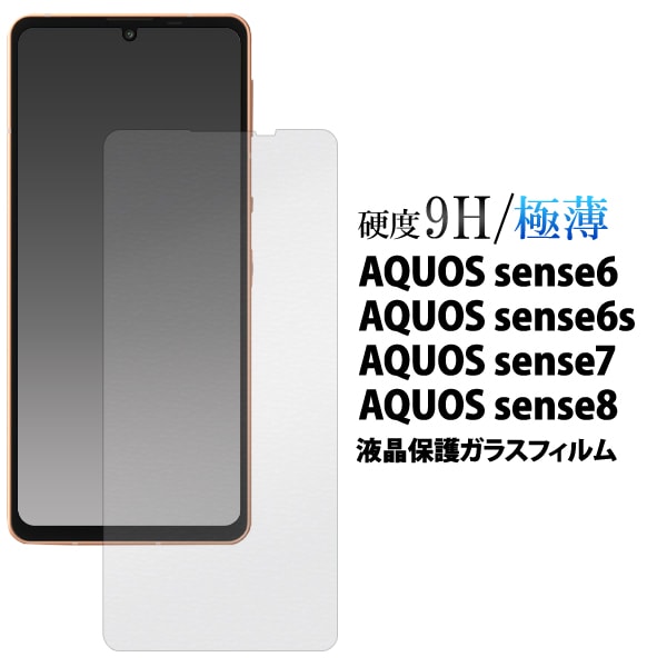 メール便送料無料<br>AQUOS sense6 液晶保護ガラスフィルム