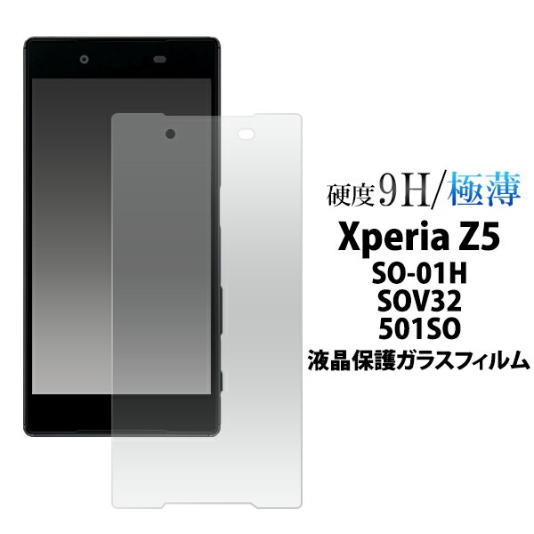 メール便送料無料<br>Xperia Z5(SO-01H/SOV32/501SO)用液晶保護ガラスフィルム