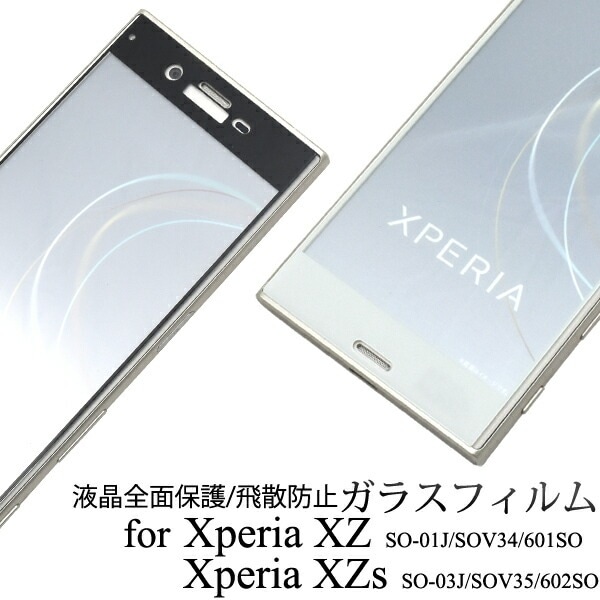 メール便送料無料<br>Xperia XZ SO-01J SOV34 601SO / Xperia XZs SO-03J SOV35 602SO 液晶保護ガラスフィルム