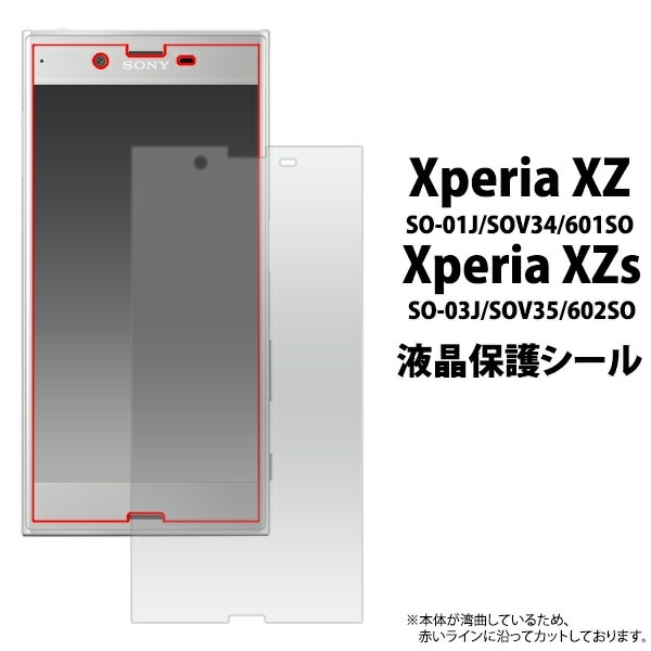 メール便送料無料<br>お買い得3枚セット販売<br>Xperia XZ (SO-01J/SOV34/601SO)/Xperia XZs(SO-03J/SOV35/602SO)用液晶保護シール