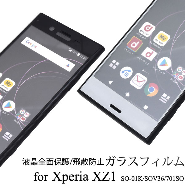 メール便送料無料<br>Xperia XZ1 SO-01K SOV36 701SO 液晶保護ガラスフィルム