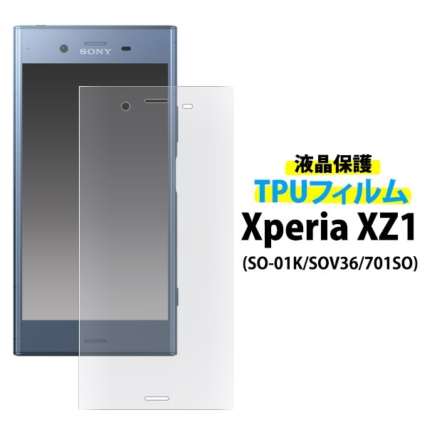 メール便送料無料<br>Xperia XZ1 SO-01K/SOV36/701SO 液晶保護TPUフィルム