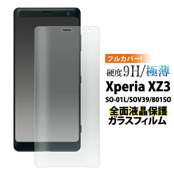 メール便送料無料<br>Xperia XZ3 SO-01L/SOV39/801SO用全面液晶保護ガラスフィルム