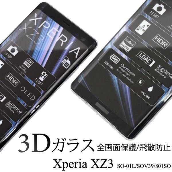 メール便送料無料<br>Xperia XZ3 SO-01L/SOV39/801SO用液晶保護ガラスフィルム